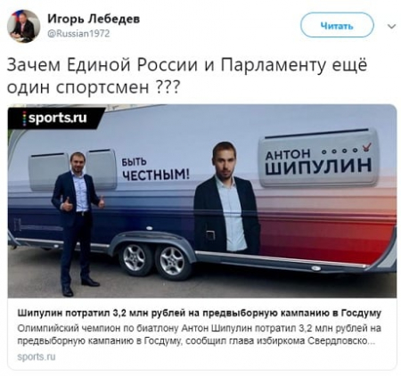  Депутат Лебедев о Шипулине: «Зачем «Единой России» и парламенту еще один спортсмен?» 