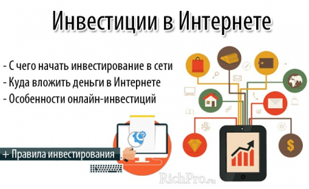 Инвестиции в интернете от 100 рублей - ТОП-15 способов онлайн инвестирования